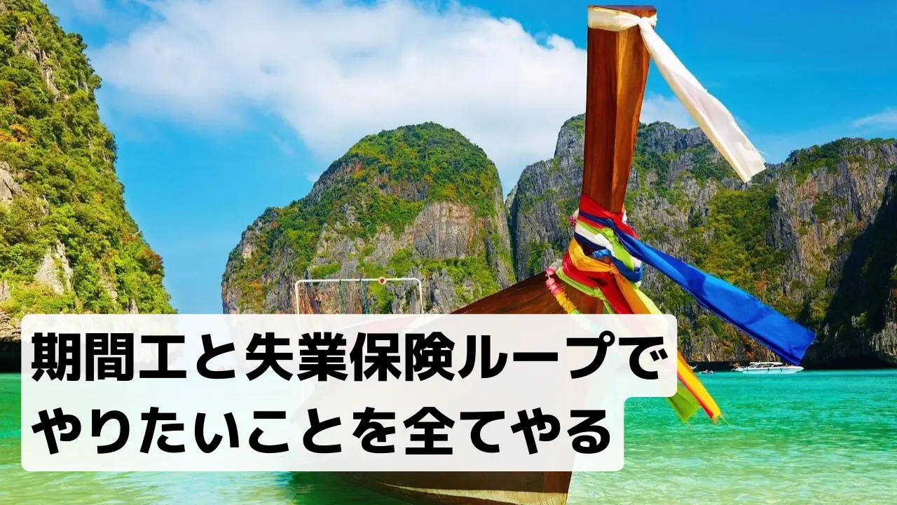 期間工と失業保険ループ