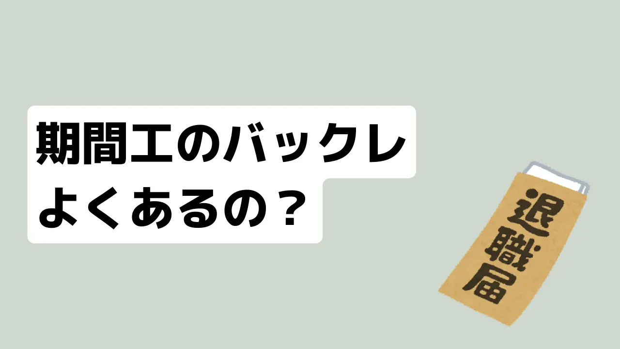期間工のバックレ