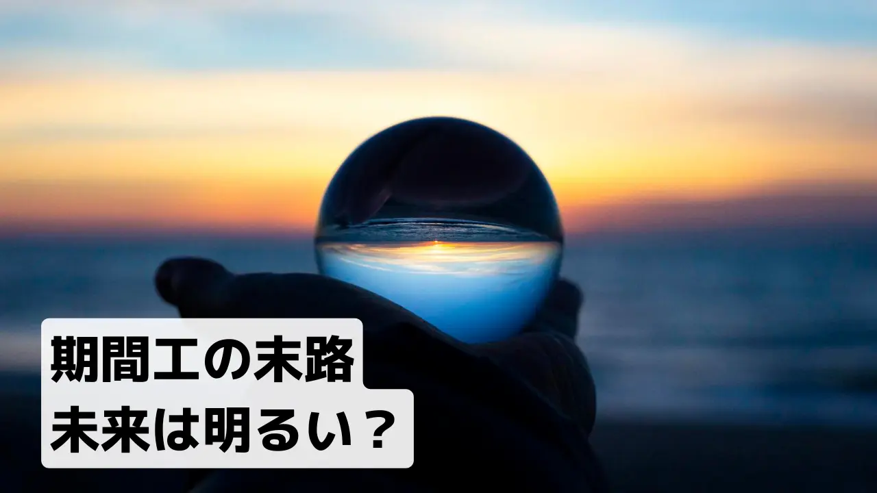 期間工の末路