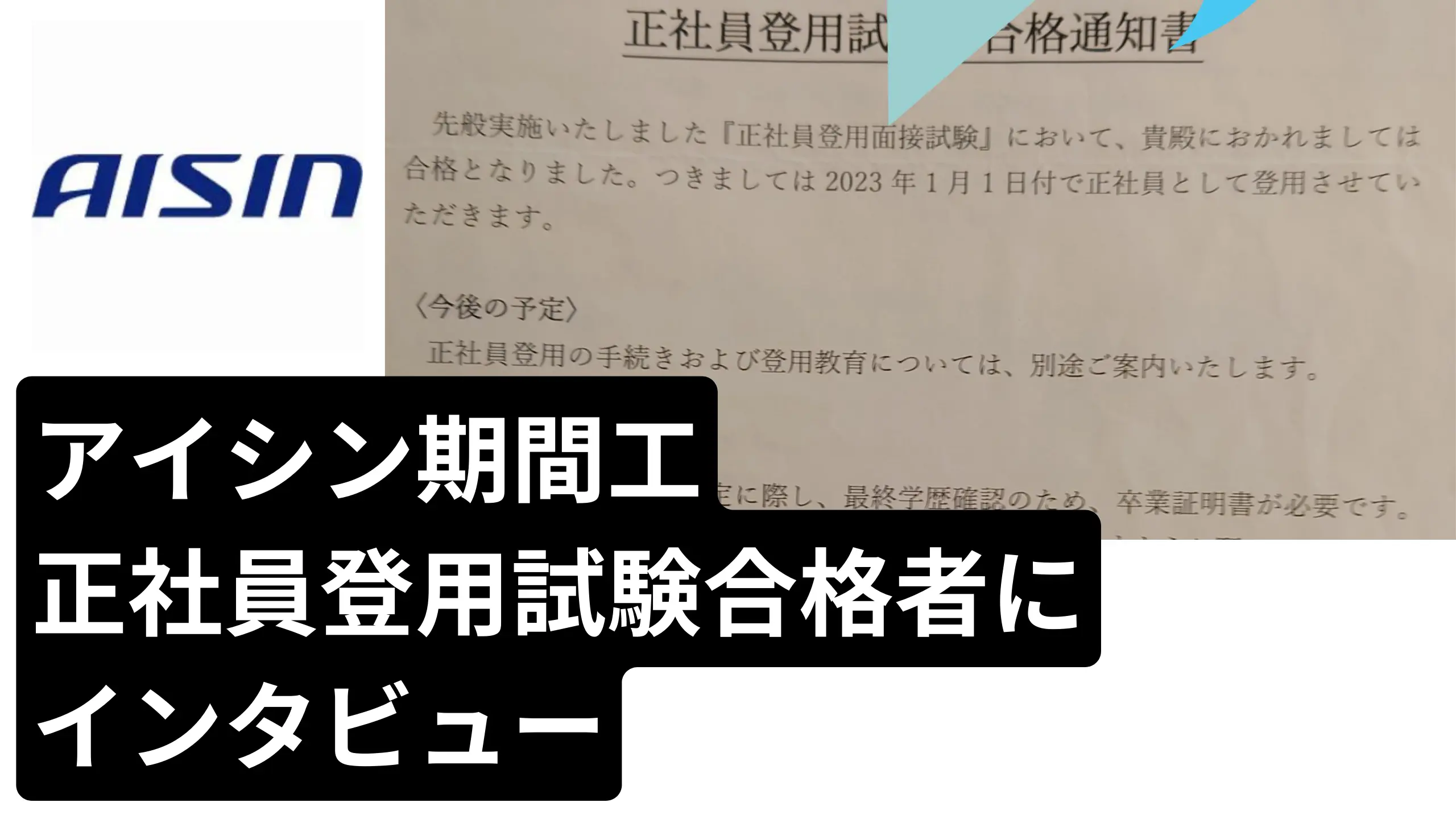 アイシン期間工正社員