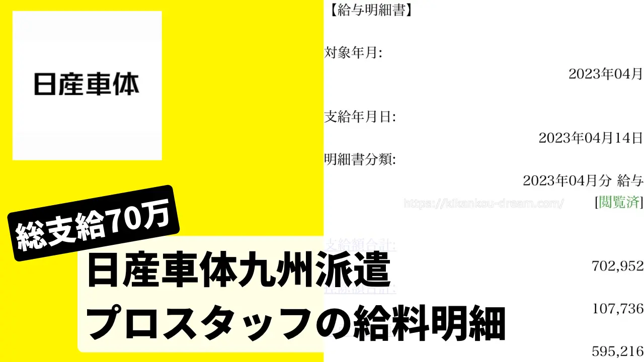 日産車体九州派遣 プロスタッフの給料明細