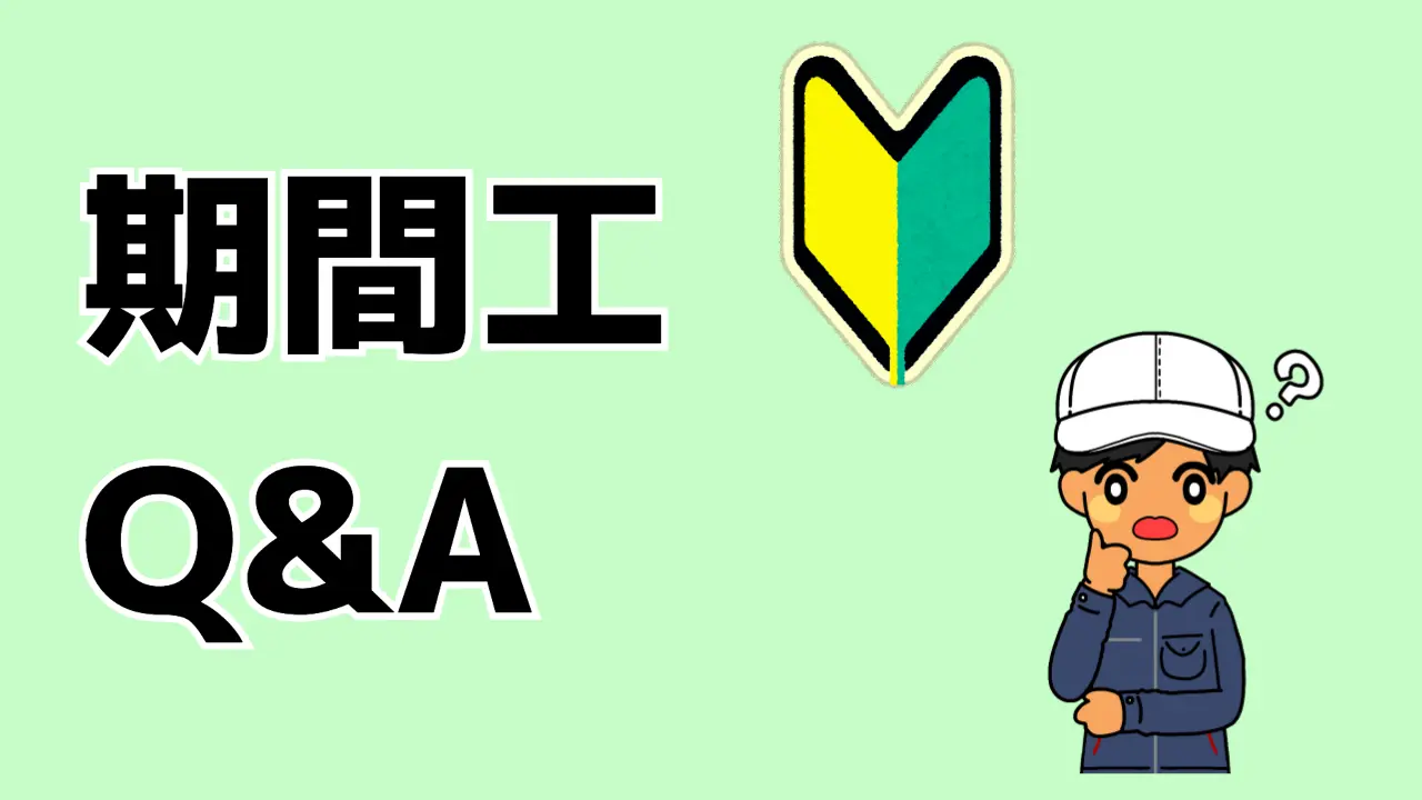 期間工Q&A