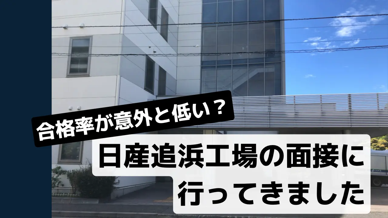 日産追浜面接