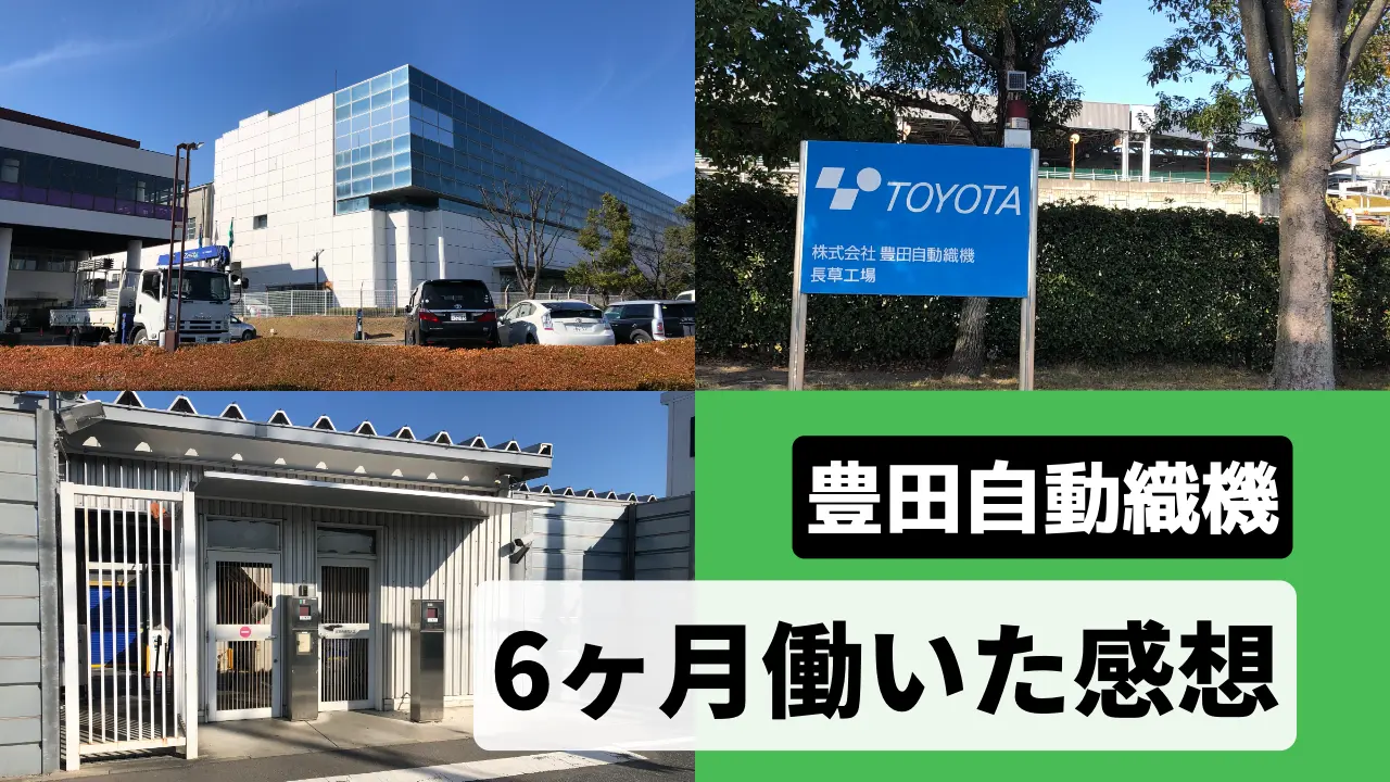 豊田自動織機期間工