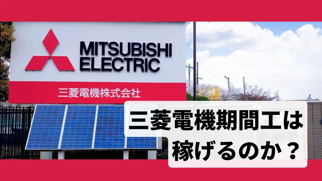 三菱電機期間工