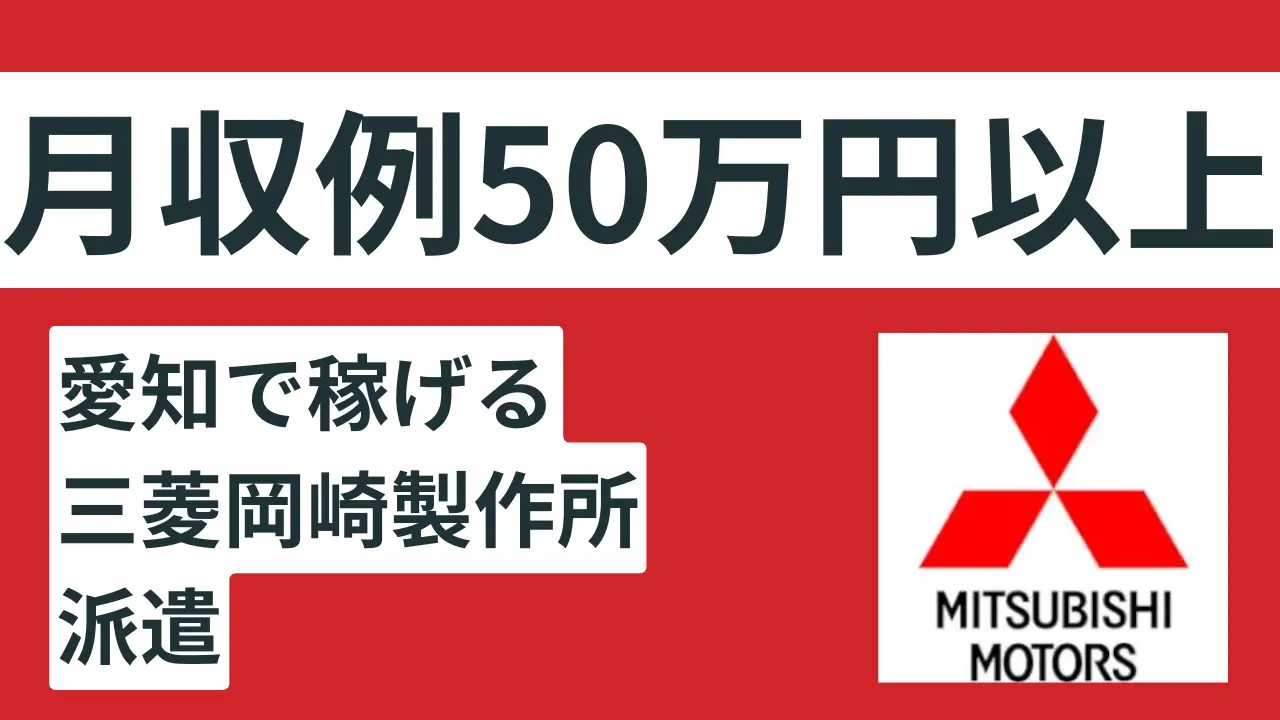 三菱岡崎派遣