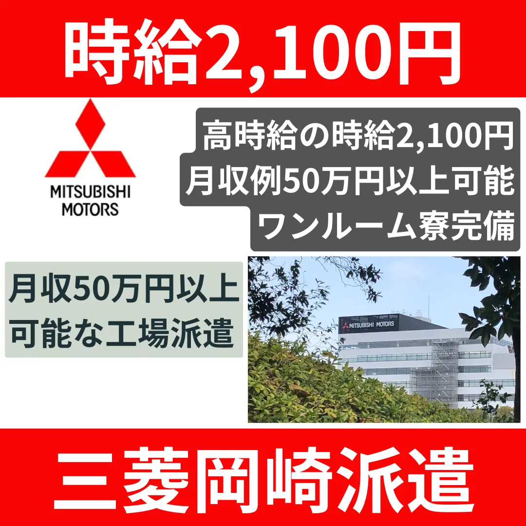 三菱派遣