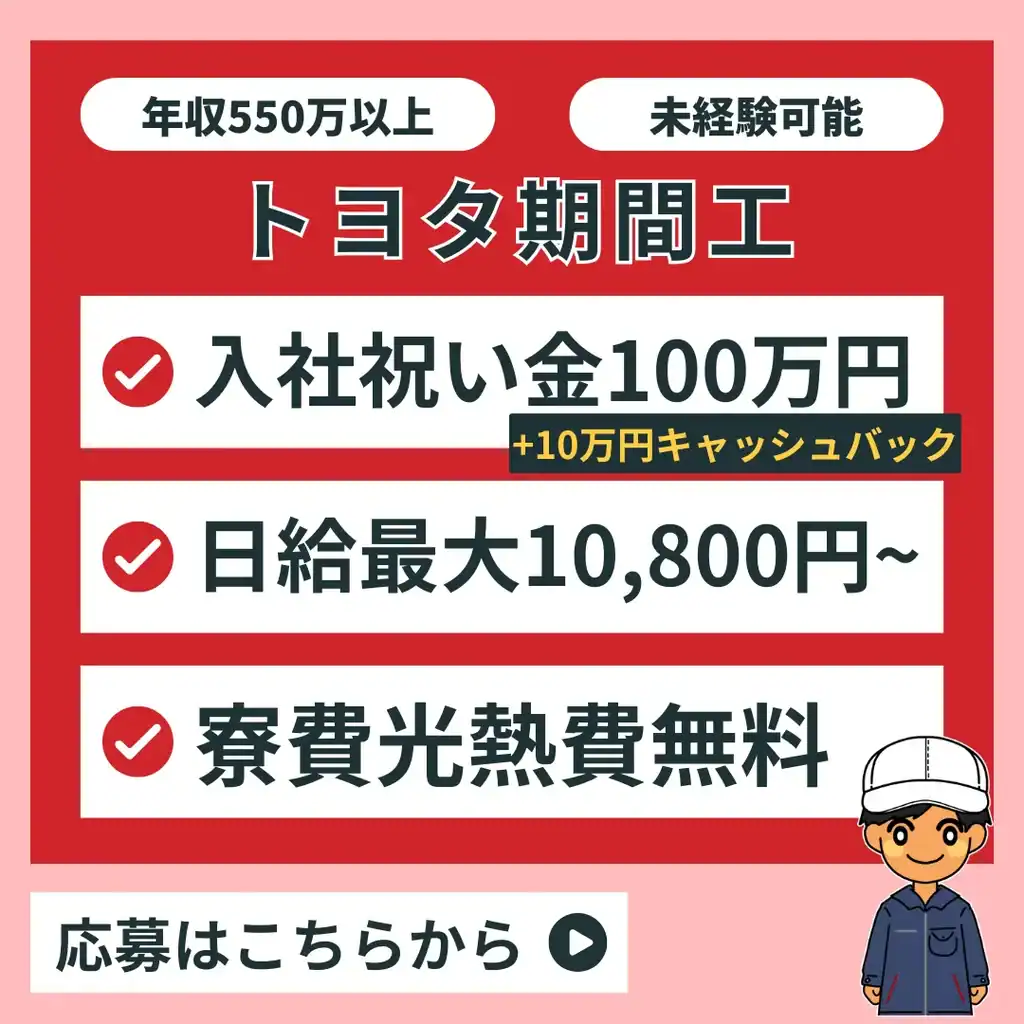 トヨタ期間工スタッフ東海バナー