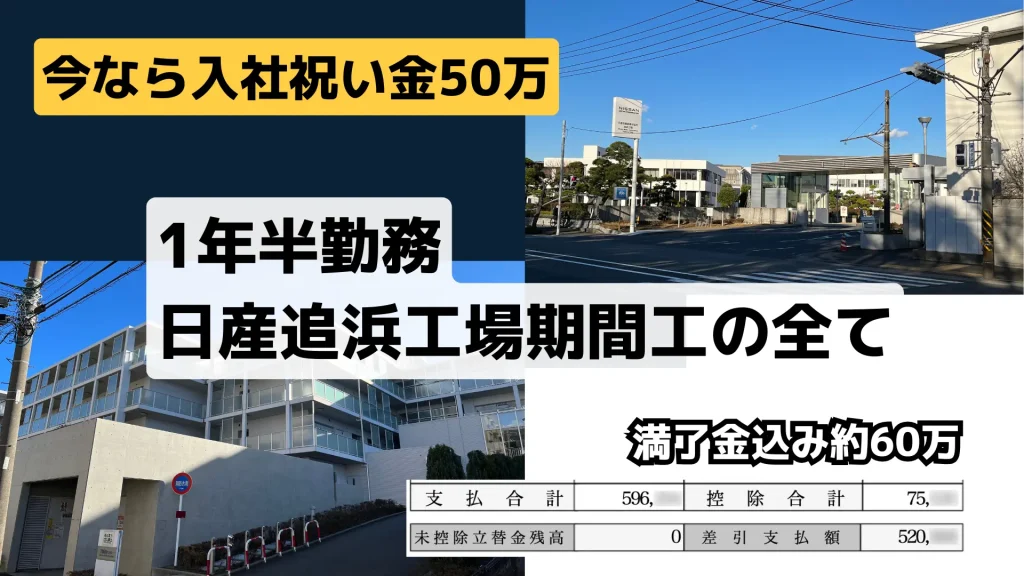 日産追浜工場の 期間工