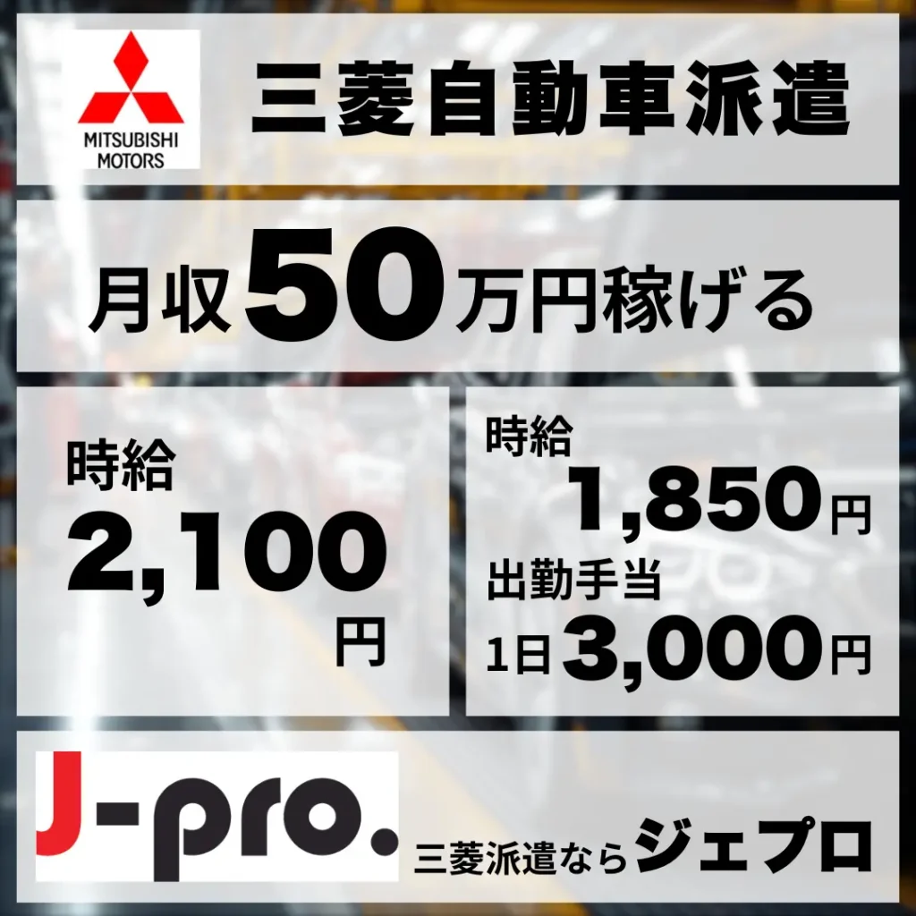 三菱自動車派遣