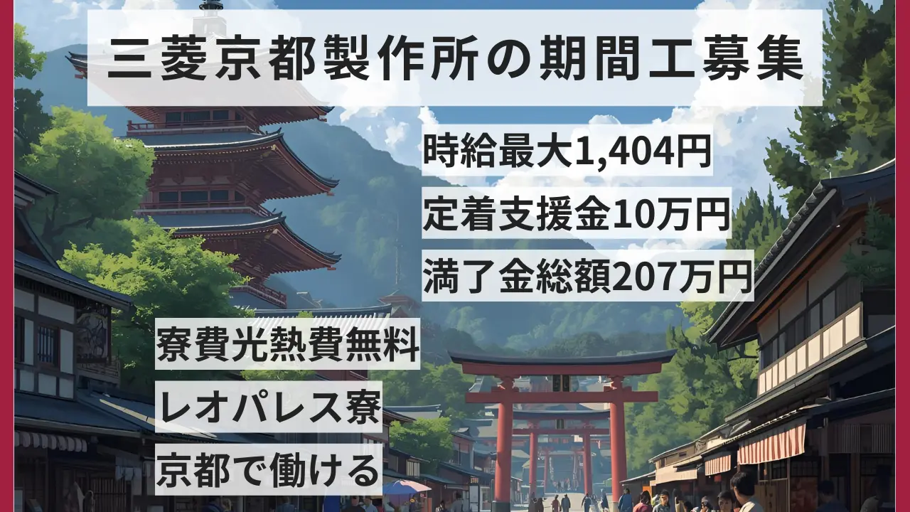 三菱京都期間工