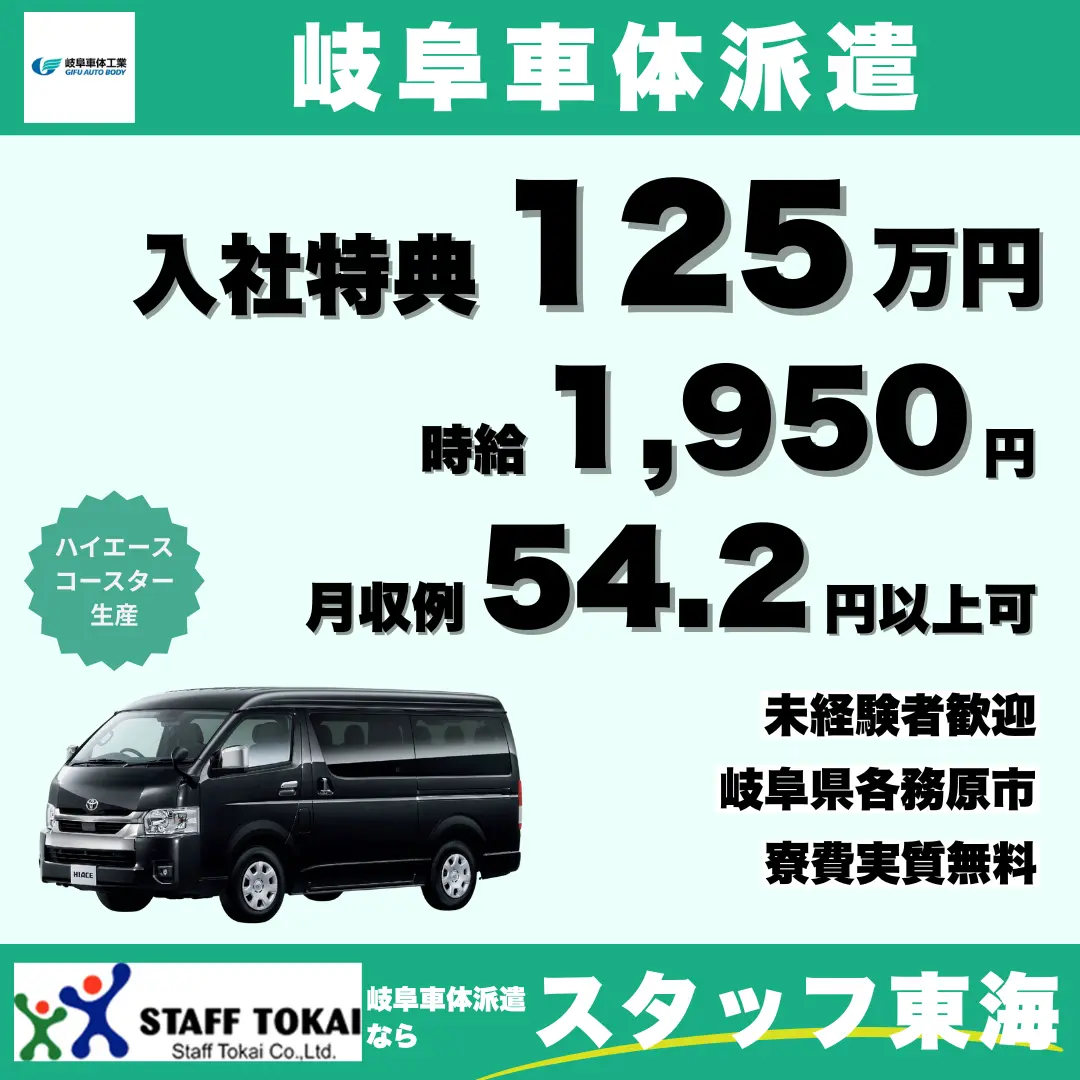 岐阜車体派遣スタッフ東海