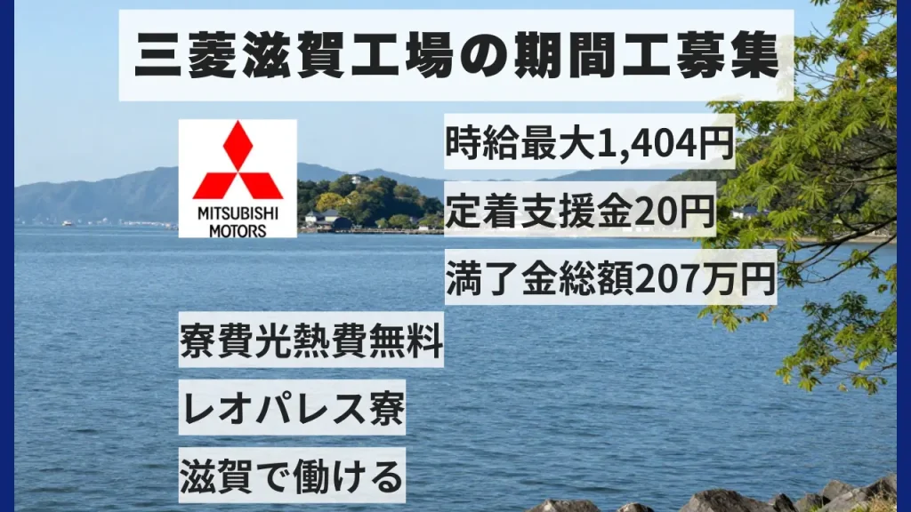三菱滋賀期間工